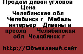 Продам диван угловой › Цена ­ 15 000 - Челябинская обл., Челябинск г. Мебель, интерьер » Диваны и кресла   . Челябинская обл.,Челябинск г.